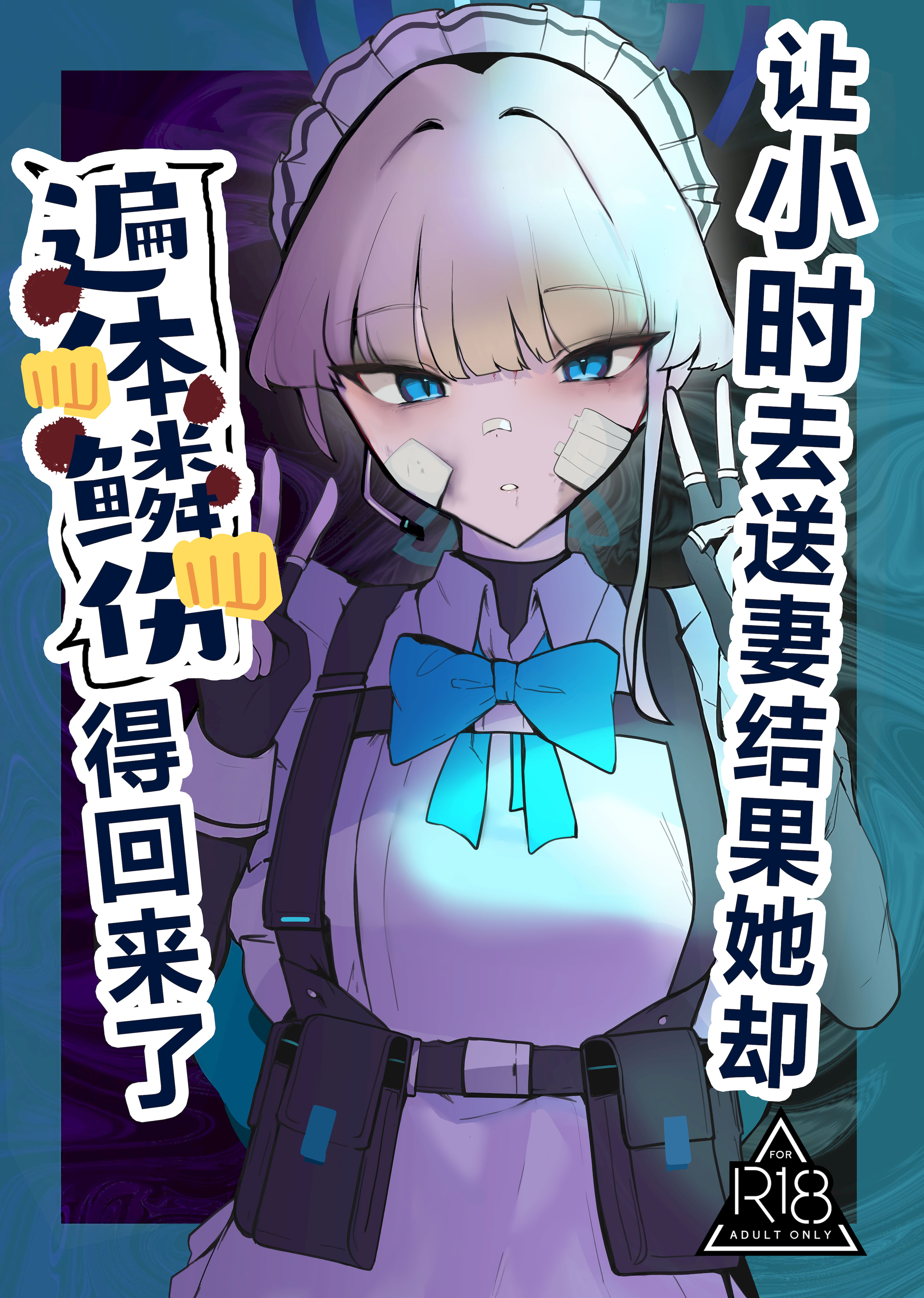 [日本漫画] (C106) [こじつケダモノch (ケダモノch)] トキ寝取らせたらボコボコにされて帰ってきた (ブルーアーカイブ)｜让小时去送妻结果她却遍体鳞伤的回来了 单本,女仆,NTR#[24P]-1