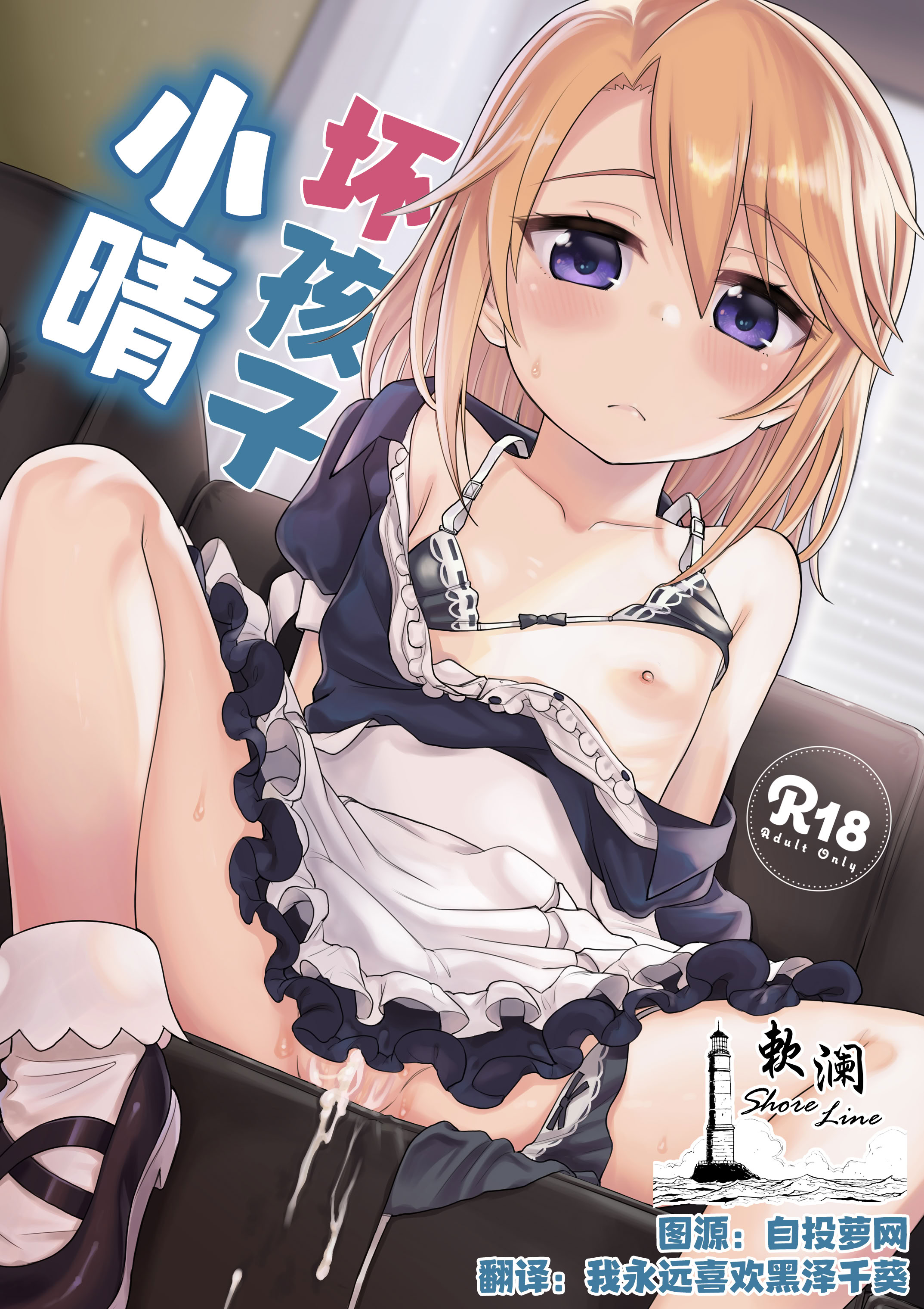 [日本漫画] [エゾクロテン (宮野木ジジ)] わるい子晴ちん (アイドルマスター シンデレラガールズ)｜坏孩子小晴 单本,高潮潮吹,萝莉,女仆,单女,单男,内射中出#[27P]-1