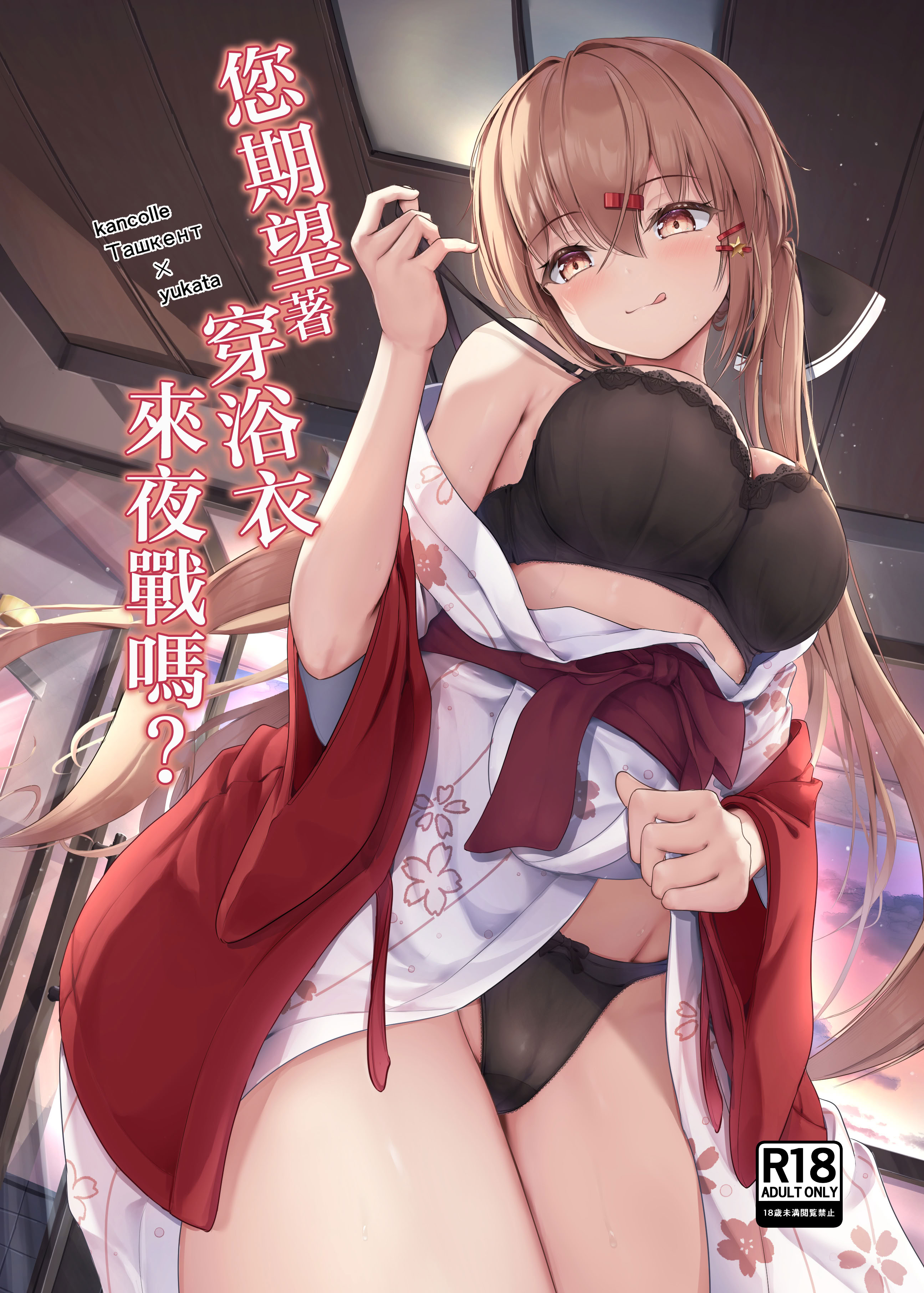 [日本漫画] [雨月の雫 (月出里)] 浴衣で夜戦、お望みかい？ (艦隊これくしょん -艦これ-)｜您期望著穿浴衣來夜戰嗎？ 单本,巨乳大奶,露出,大阴茎,内衣#[22P]-1