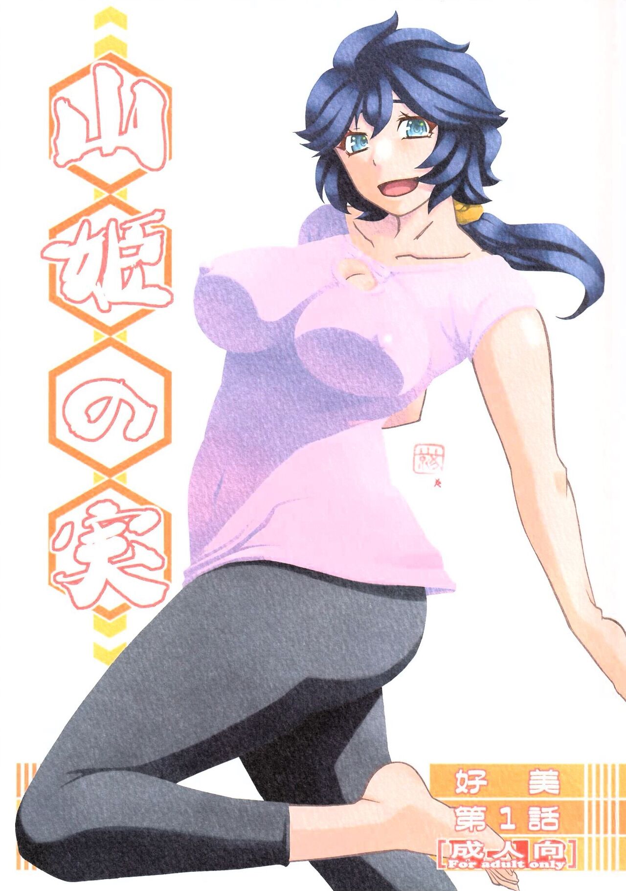 [日本漫画] [さんかくエプロン (山文京伝、有無らひ)] 山姫の実 好美 第1話 单本,巨乳大奶,露出,大阴茎#[30P]-1