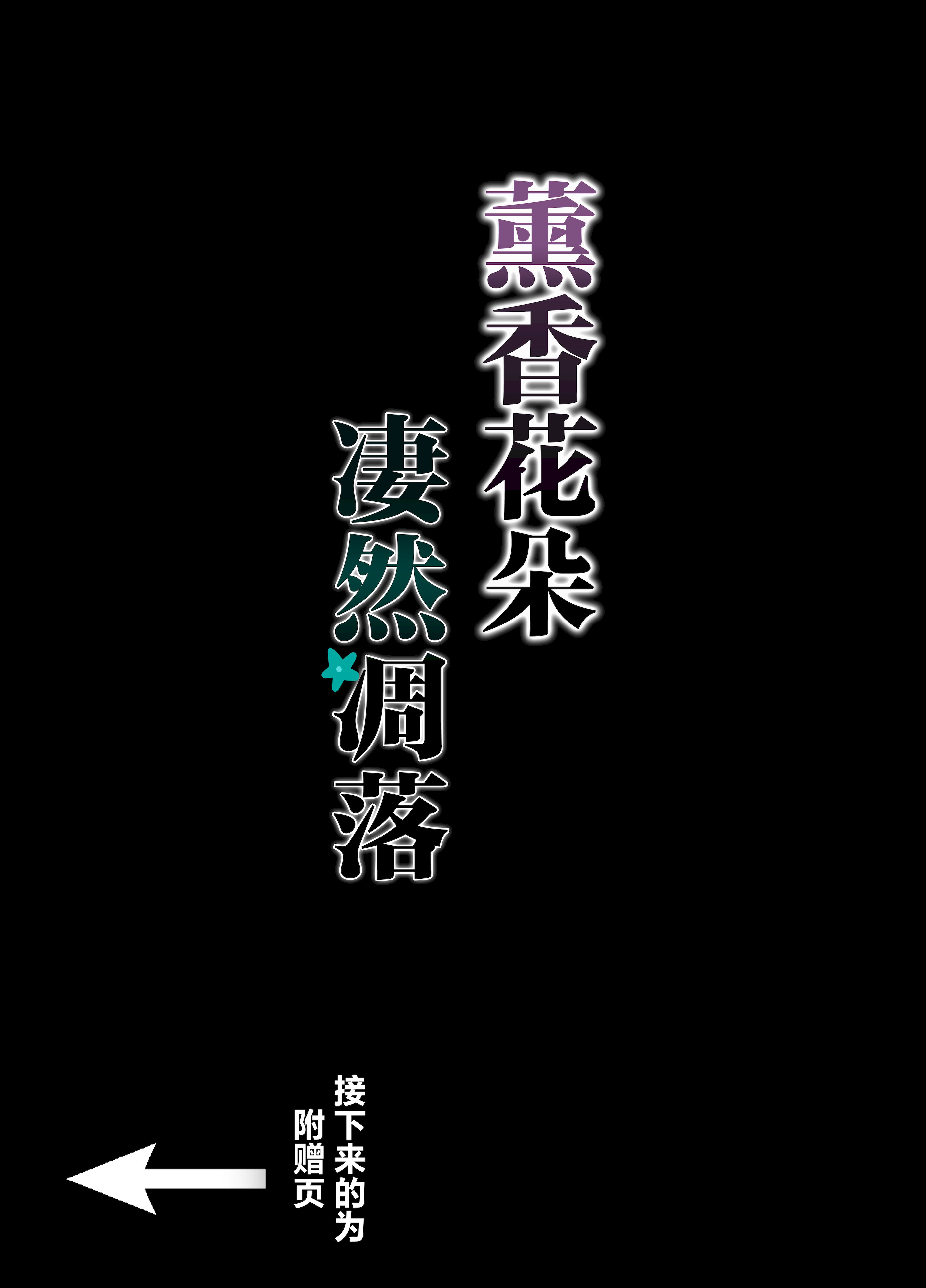 [日本漫画] [ハッピーエンド決死隊 (18sai_4)] 薫る花が散るまで (薫る花は凛と咲く)｜薰香花朵凄然调落 单本,巨乳大奶,露出,大阴茎#[46P]-35