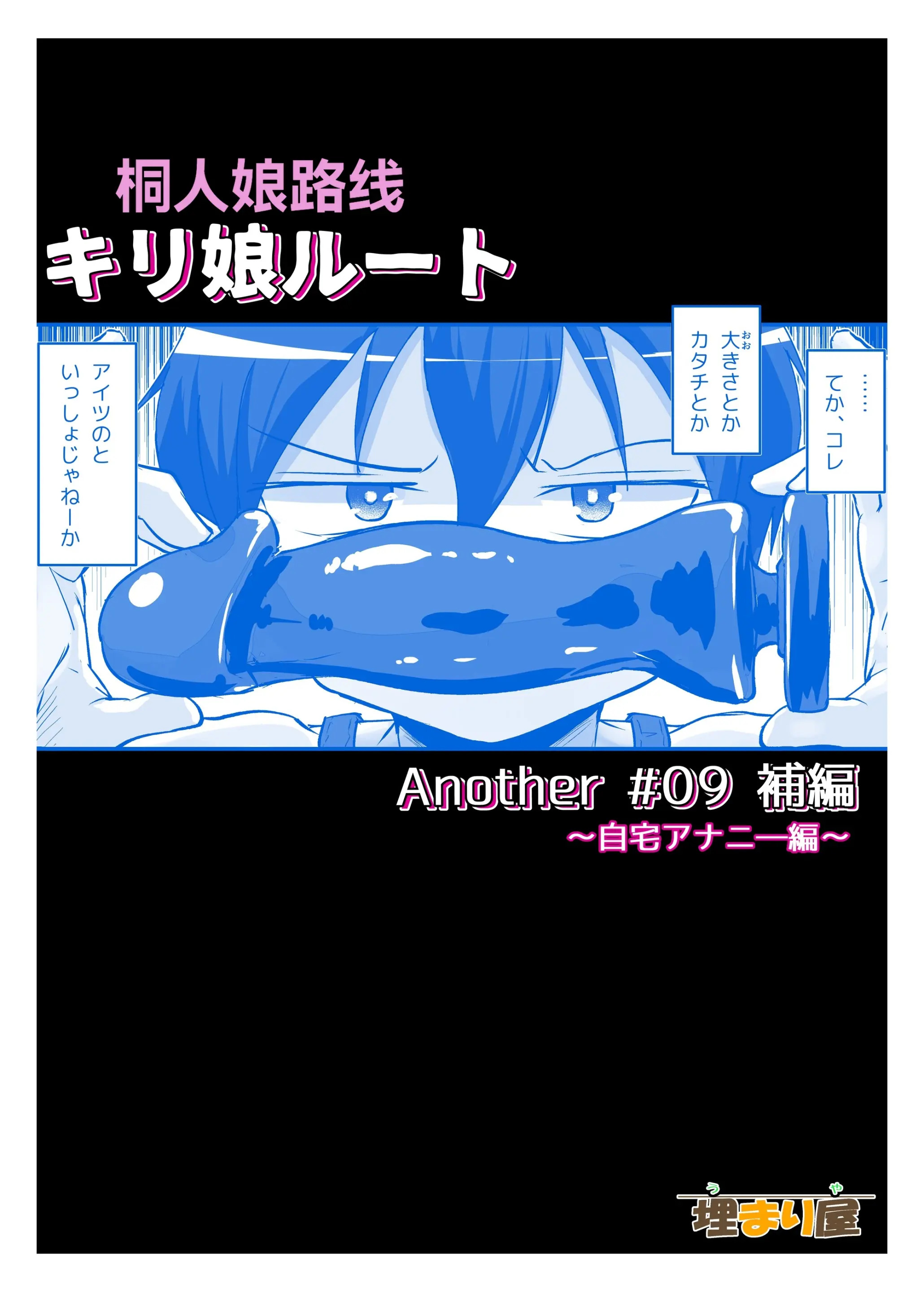 [日本漫画] [埋まり屋 (D-2)] キリ娘ルート Another #09 補編 ～自宅アナニー編～ (ソードアート・オンライン) [中国翻訳] [DL版] 单本,调教,露出,扶她futa#[20P]-20