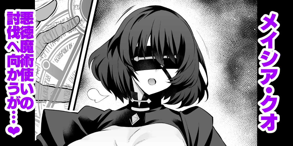 [日本漫画] [あんこまん] メイシア・クオ、悪徳魔術使いの討伐へ向かうが… (Fate／strange Fake) 单本,高潮潮吹,熟女人妻,巨乳大奶,内射中出#[12P]-1