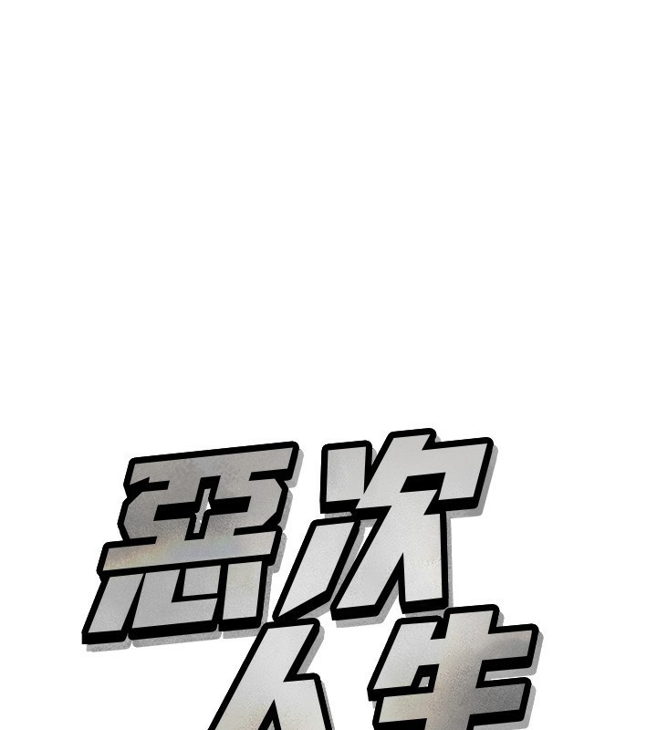 [韩国漫画] 恶次人生 剧情,女学生#[163P]-57