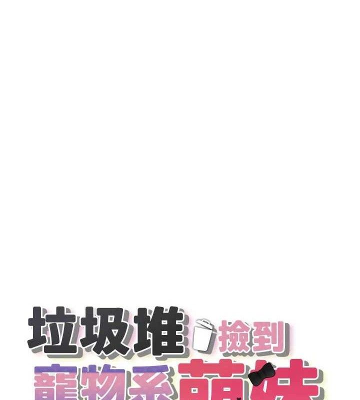 [韩国漫画] 垃圾堆捡到宠物系萌妹 剧情,巨乳大奶#[153P]-21