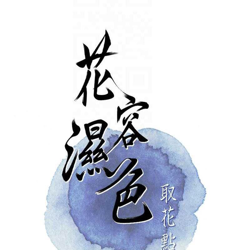 [韩国漫画] 花容湿色:取花点 剧情,巨乳大奶#[109P]-20