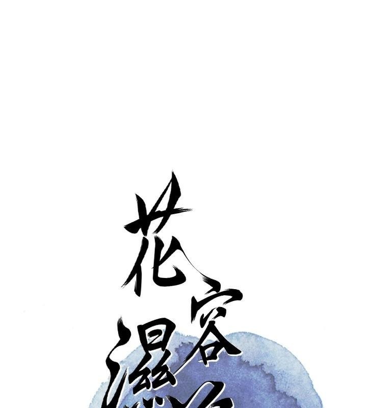 [韩国漫画] 花容湿色:取花点 剧情,巨乳大奶#[145P]-22