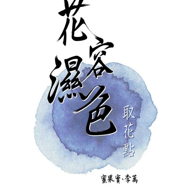 [韩国漫画] 花容湿色:取花点 剧情,巨乳大奶#[135P]-24