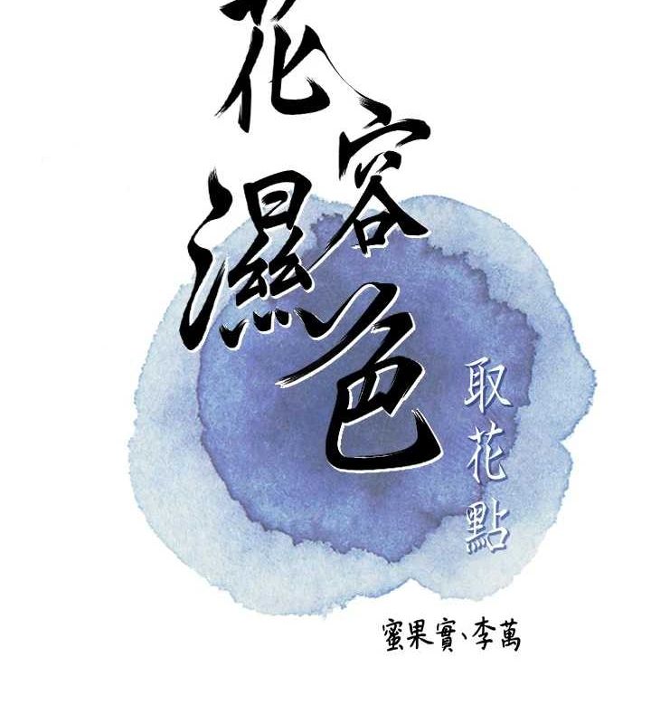 [韩国漫画] 花容湿色:取花点 剧情,巨乳大奶#[117P]-21