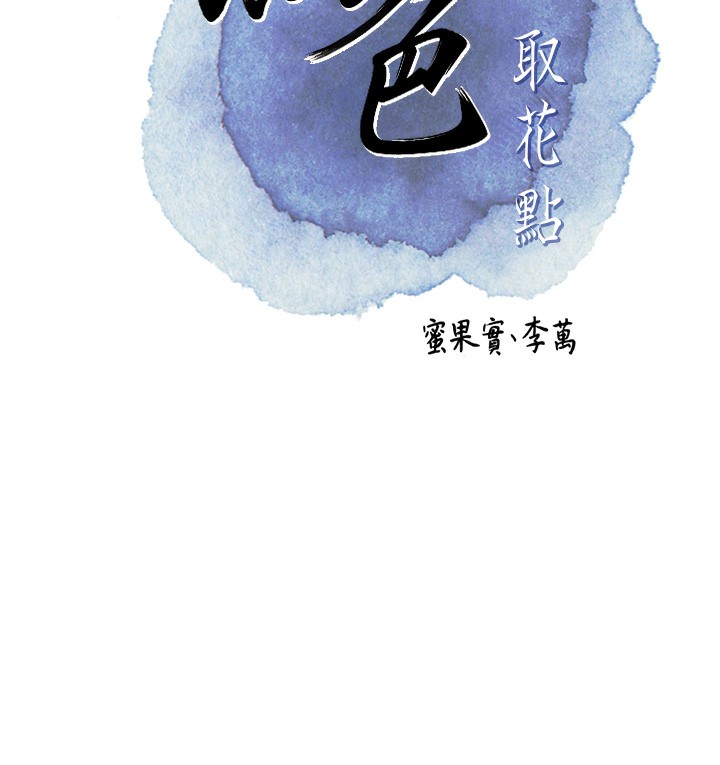 [韩国漫画] 花容湿色:取花点 剧情,巨乳大奶#[124P]-16