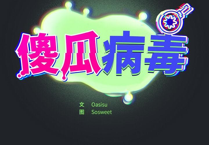 [韩国漫画] 傻瓜病毒 剧情,性玩具#[150P]-2