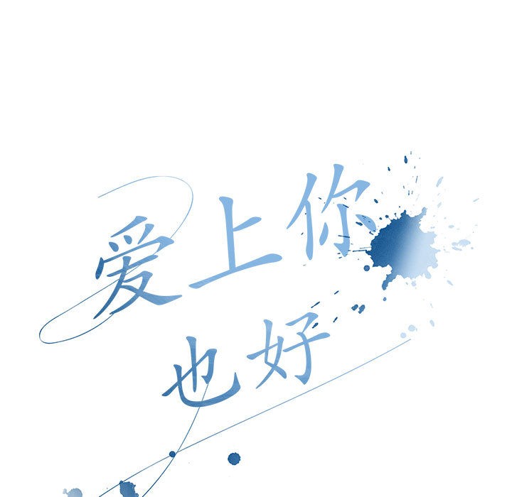[韩国漫画] 爱上你也好 剧情,职场#[205P]-83