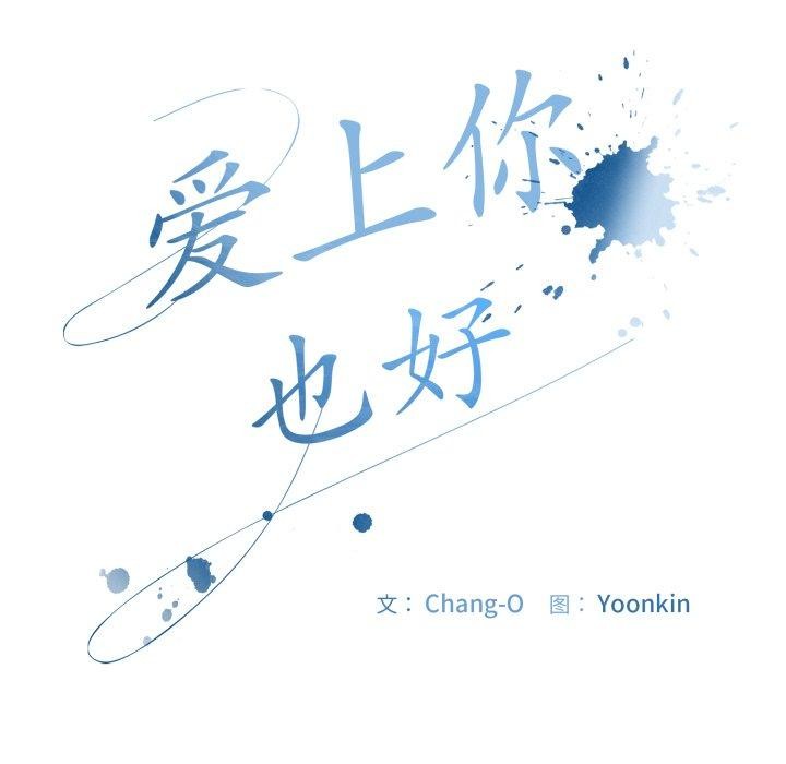 [韩国漫画] 爱上你也好 剧情,职场#[181P]-121