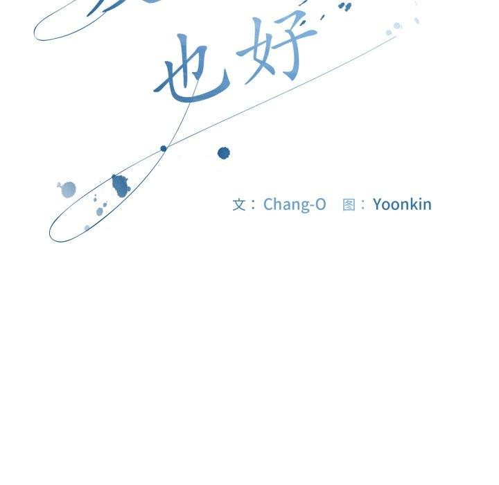 [韩国漫画] 爱上你也好 剧情,职场#[182P]-108