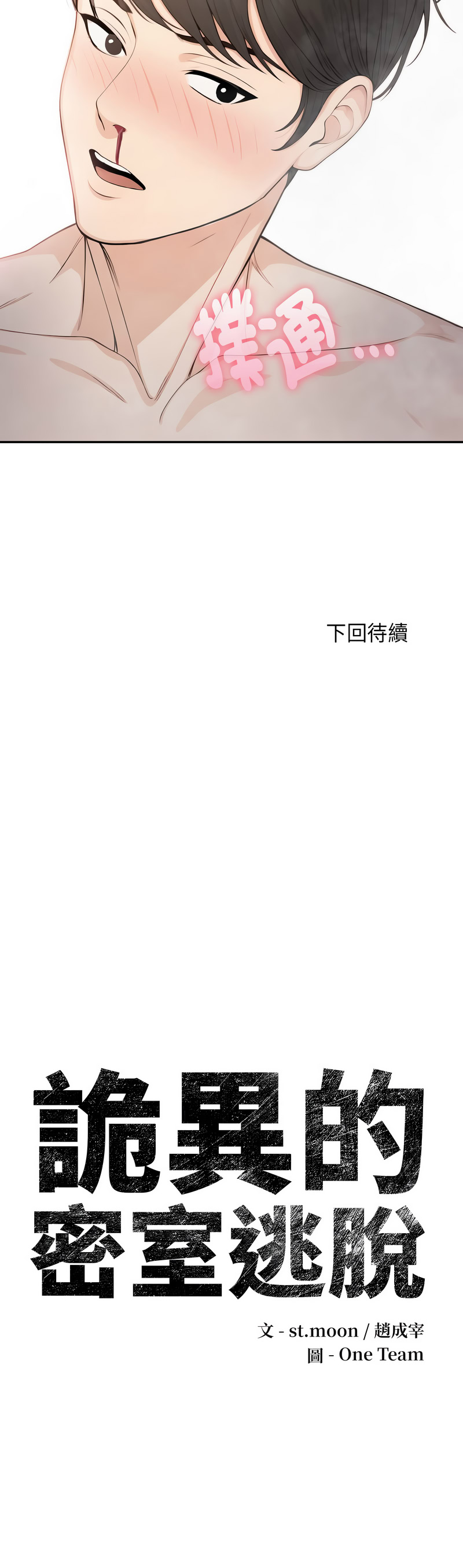 [韩国漫画] 诡异的密室逃脱 剧情,熟女人妻,巨乳大奶,职场#[17P]-17