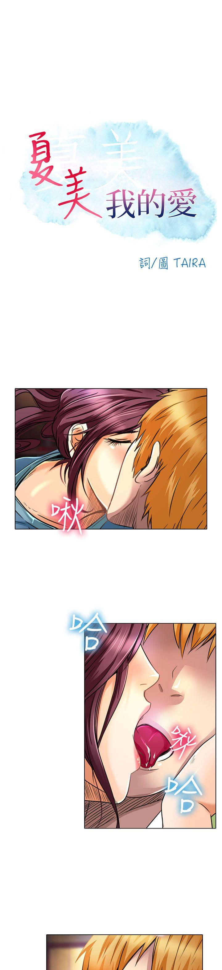 [韩国漫画] 夏美我的爱 爱情,熟女人妻,巨乳大奶#[28P]-1