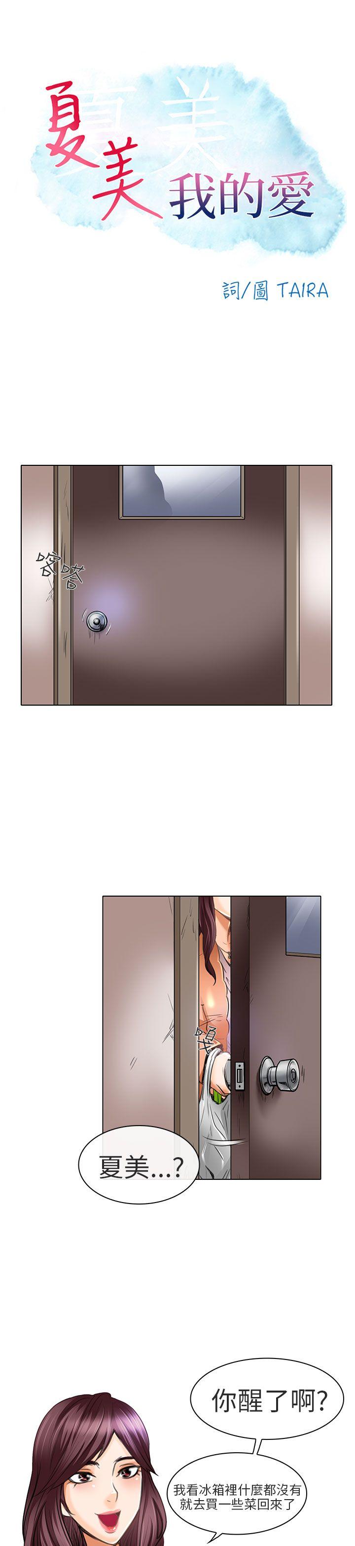 [韩国漫画] 夏美我的爱 爱情,熟女人妻,巨乳大奶#[30P]-1