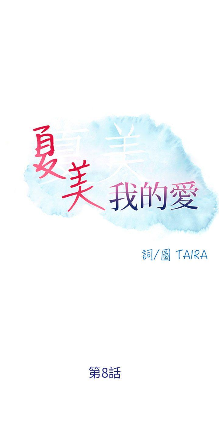 [韩国漫画] 夏美我的爱 爱情,熟女人妻,巨乳大奶#[26P]-2