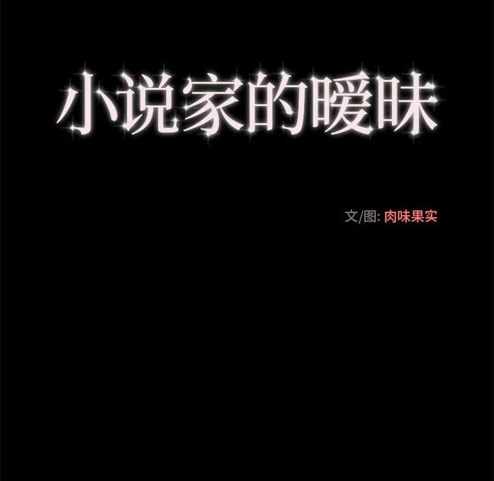 [韩国漫画] 小说家的暧昧 剧情,巨乳大奶,女学生#[96P]-13