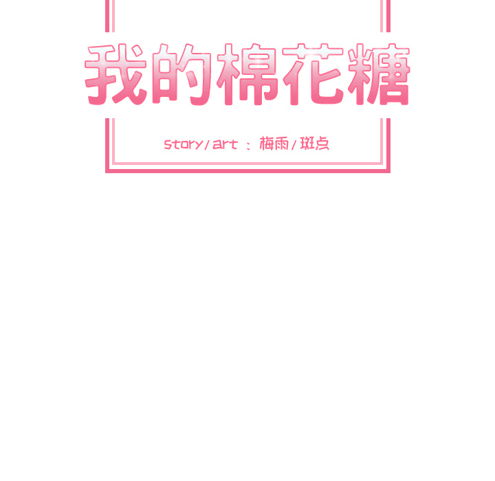 [韩国漫画] 我的棉花糖 剧情,巨乳大奶#[79P]-16