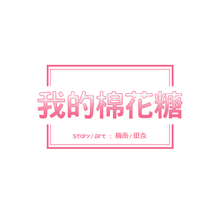 [韩国漫画] 我的棉花糖 剧情,巨乳大奶#[98P]-7