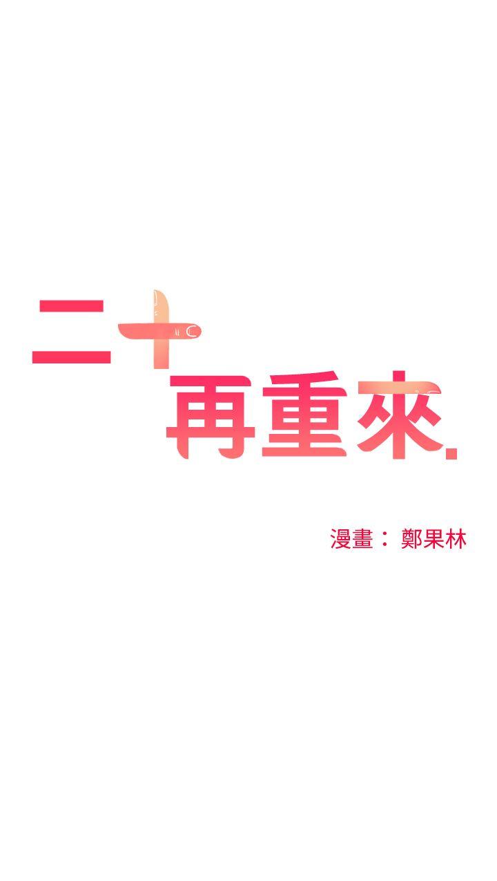 [韩国漫画] 二十再重来 剧情,巨乳大奶#[35P]-14