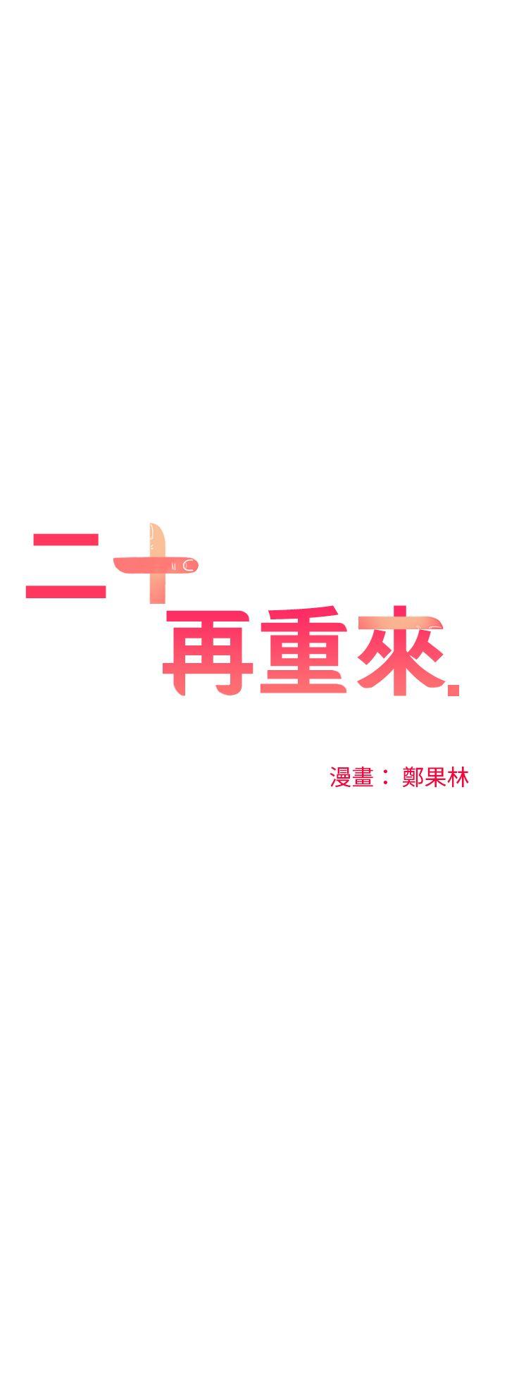 [韩国漫画] 二十再重来 剧情,巨乳大奶#[29P]-11