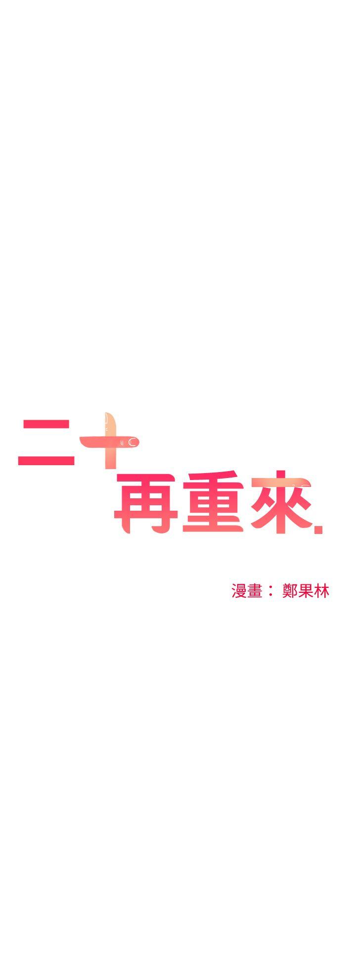 [韩国漫画] 二十再重来 剧情,巨乳大奶#[30P]-1