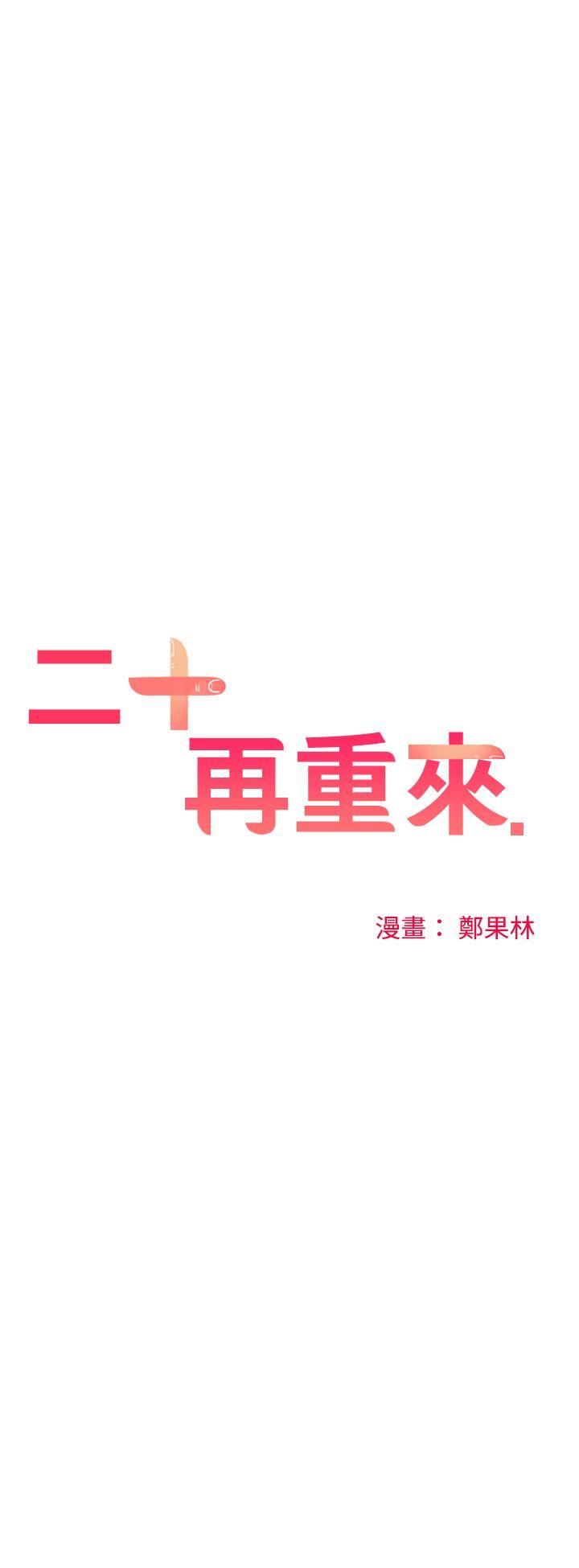 [韩国漫画] 二十再重来 剧情,巨乳大奶#[34P]-11