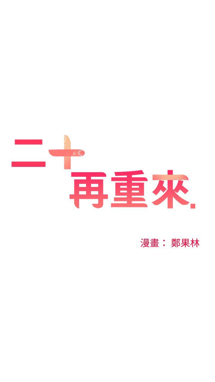 [韩国漫画] 二十再重来 剧情,巨乳大奶#[42P]-21