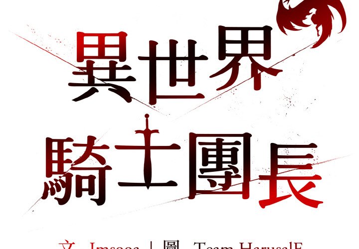 [韩国漫画] 异世界骑士团长 剧情,青年#[134P]-2