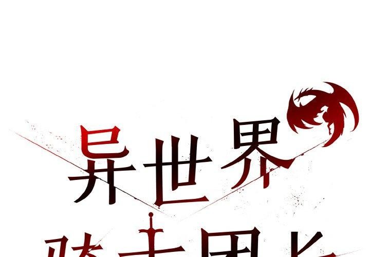 [韩国漫画] 异世界骑士团长 剧情,青年#[153P]-1