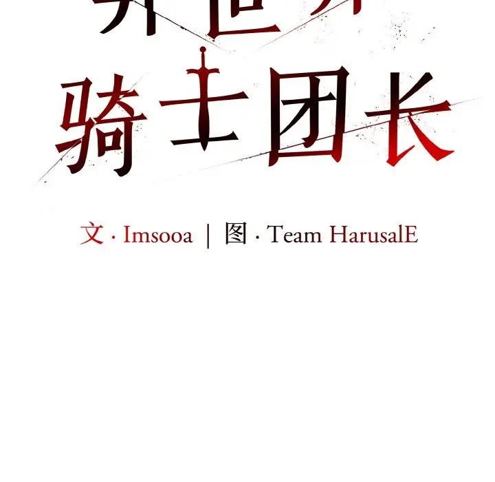 [韩国漫画] 异世界骑士团长 剧情,青年#[142P]-84