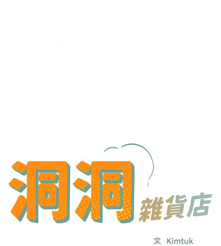 [韩国漫画] 洞洞杂货店 剧情,熟女人妻,巨乳大奶#[146P]-15