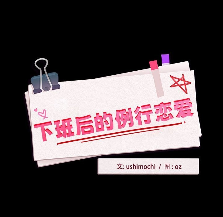 [韩国漫画] 下班后的秘密关系 剧情,职场#[99P]-14