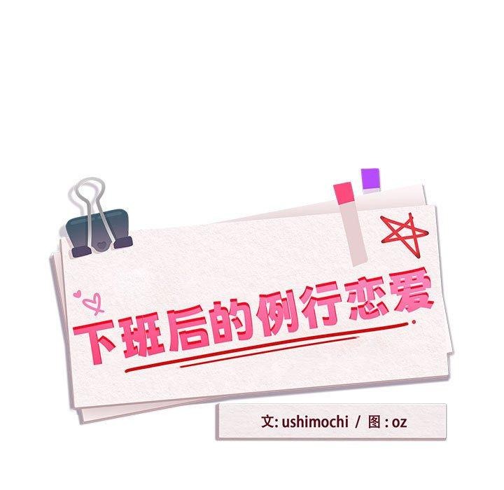 [韩国漫画] 下班后的秘密关系 剧情,职场#[101P]-11