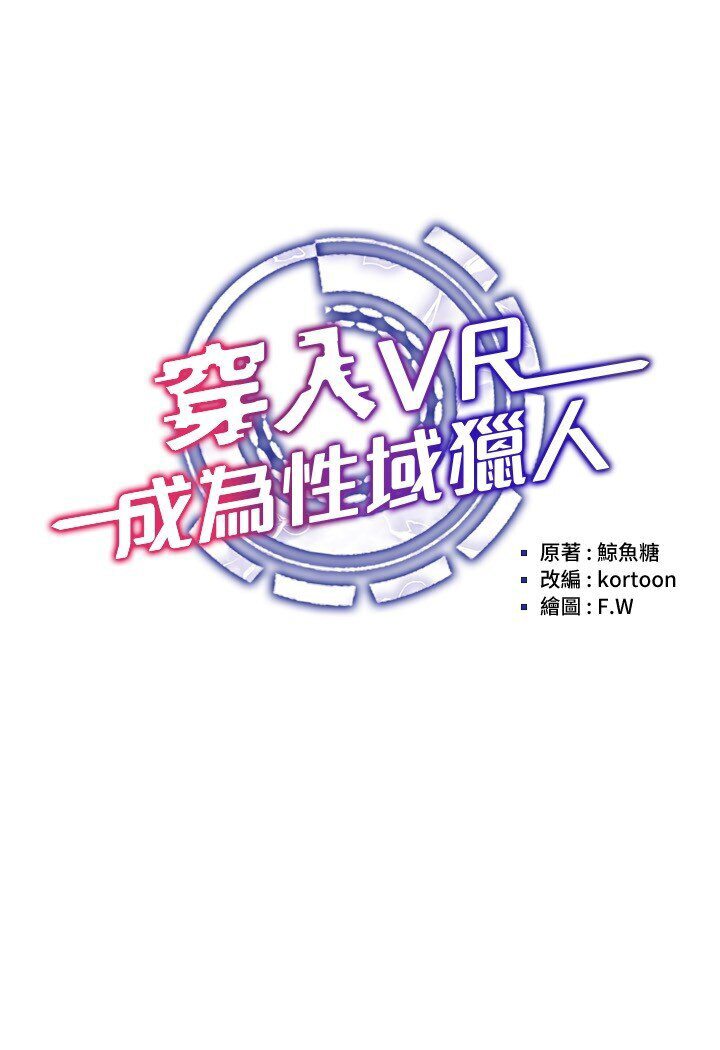 [韩国漫画] 穿入VR成为性域猎人 剧情,职场#[138P]-15