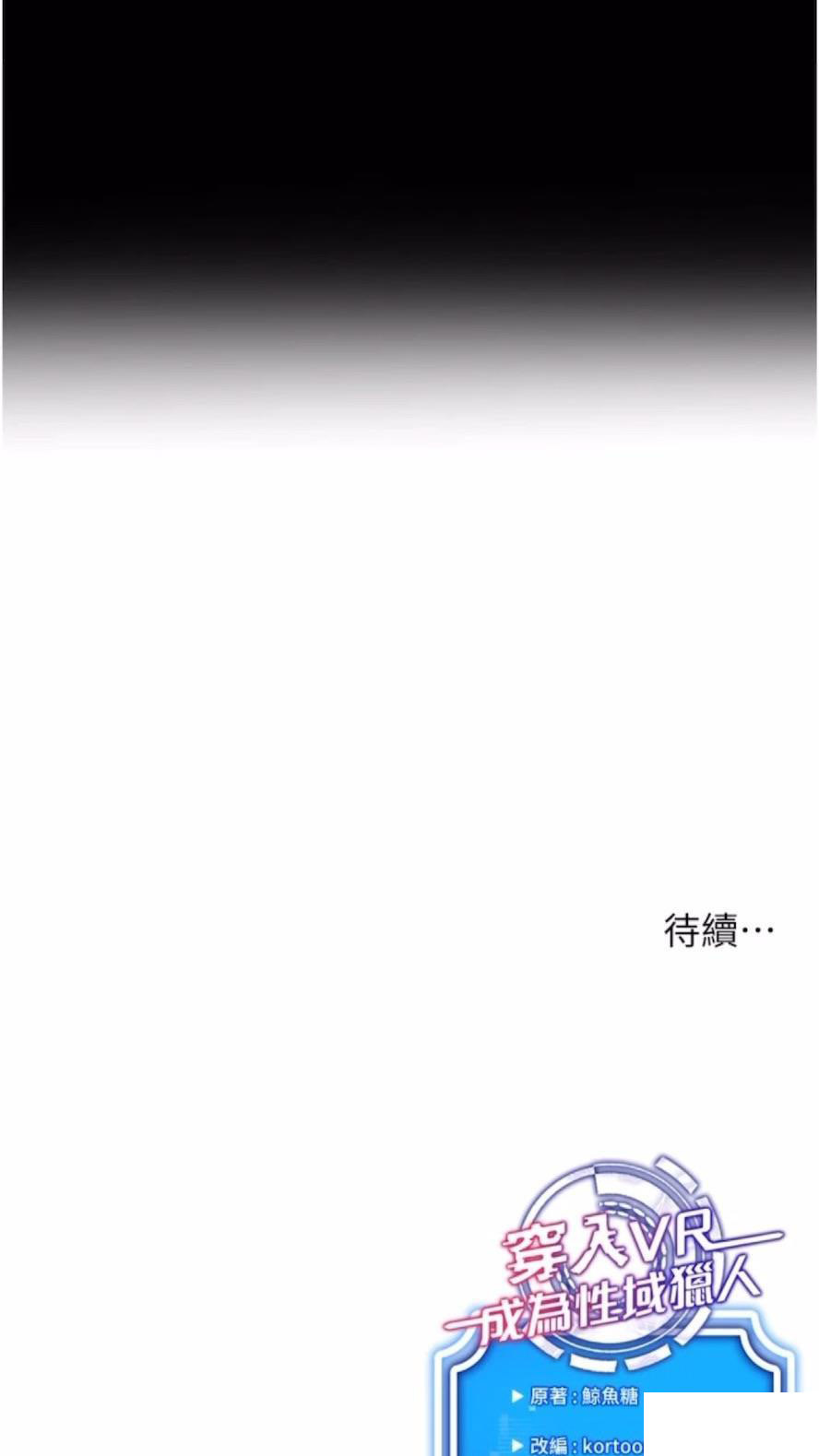 [韩国漫画] 穿入VR成为性域猎人 剧情,职场#[112P]-111