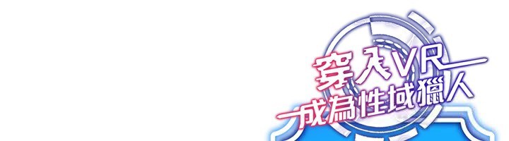 [韩国漫画] 穿入VR成为性域猎人 剧情,职场#[154P]-153