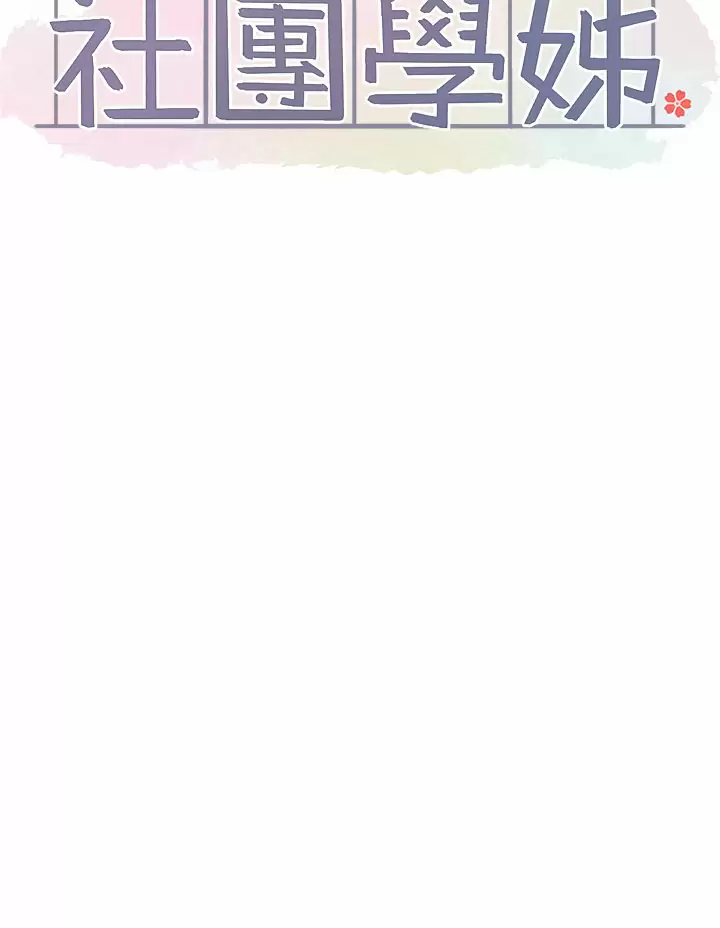 [韩国漫画] 社团学姐 校园,女学生,巨乳大奶#[35P]-25