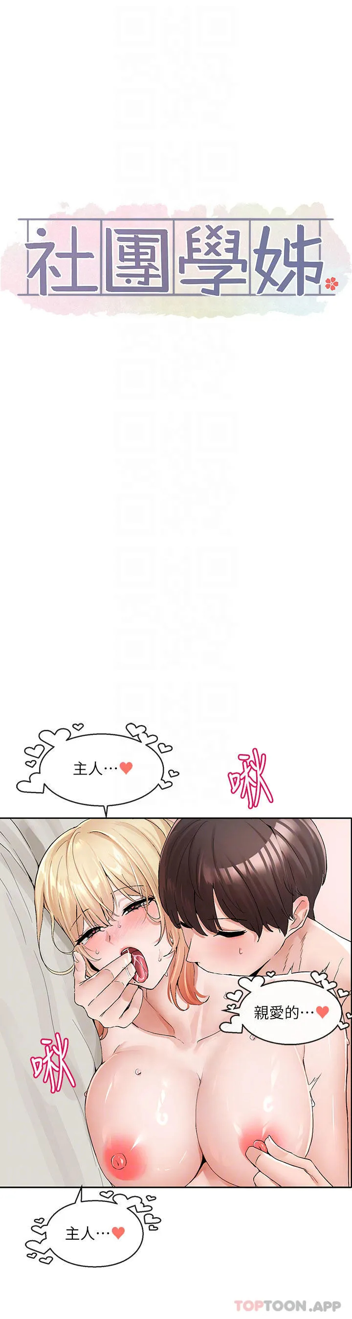 [韩国漫画] 社团学姐 校园,女学生,巨乳大奶#[35P]-18
