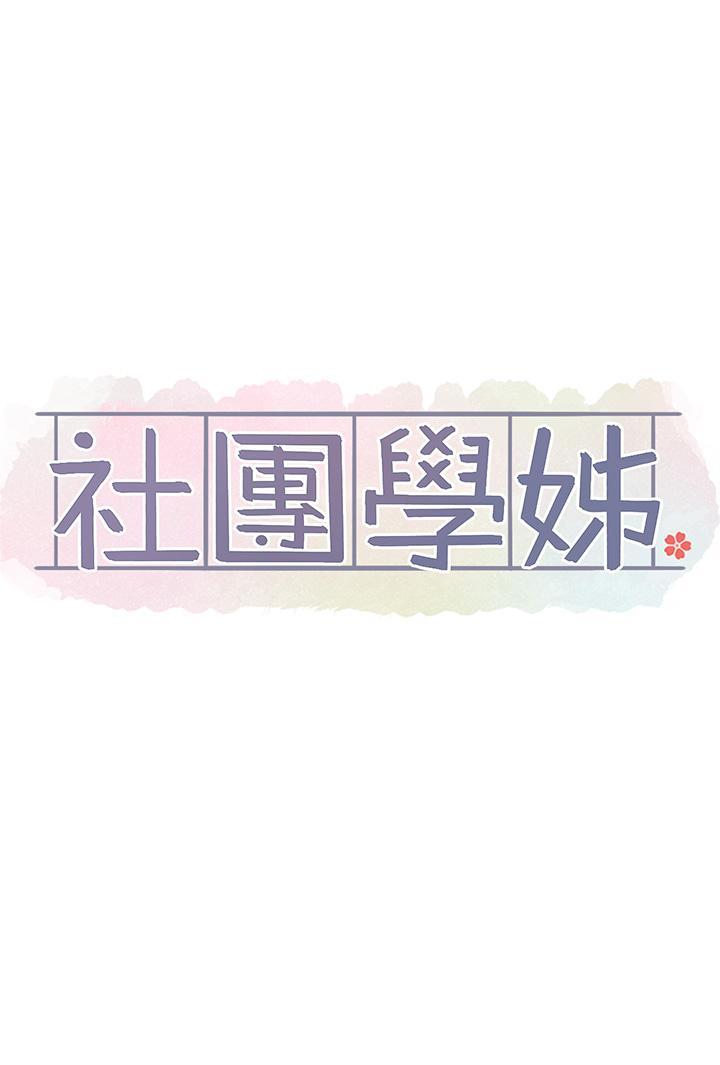 [韩国漫画] 社团学姐 校园,女学生,巨乳大奶#[40P]-17