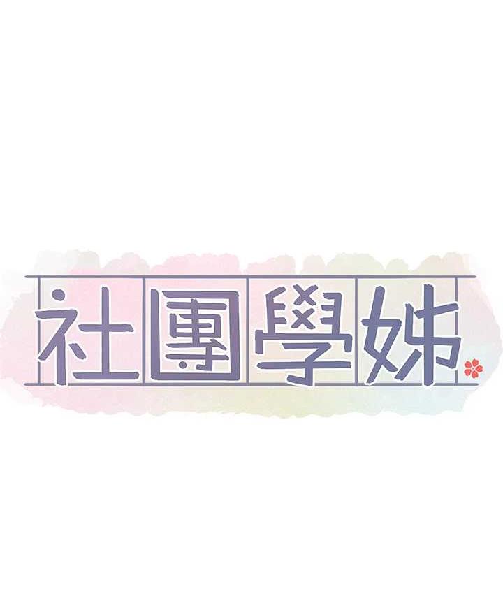 [韩国漫画] 社团学姐 校园,女学生,巨乳大奶#[86P]-31