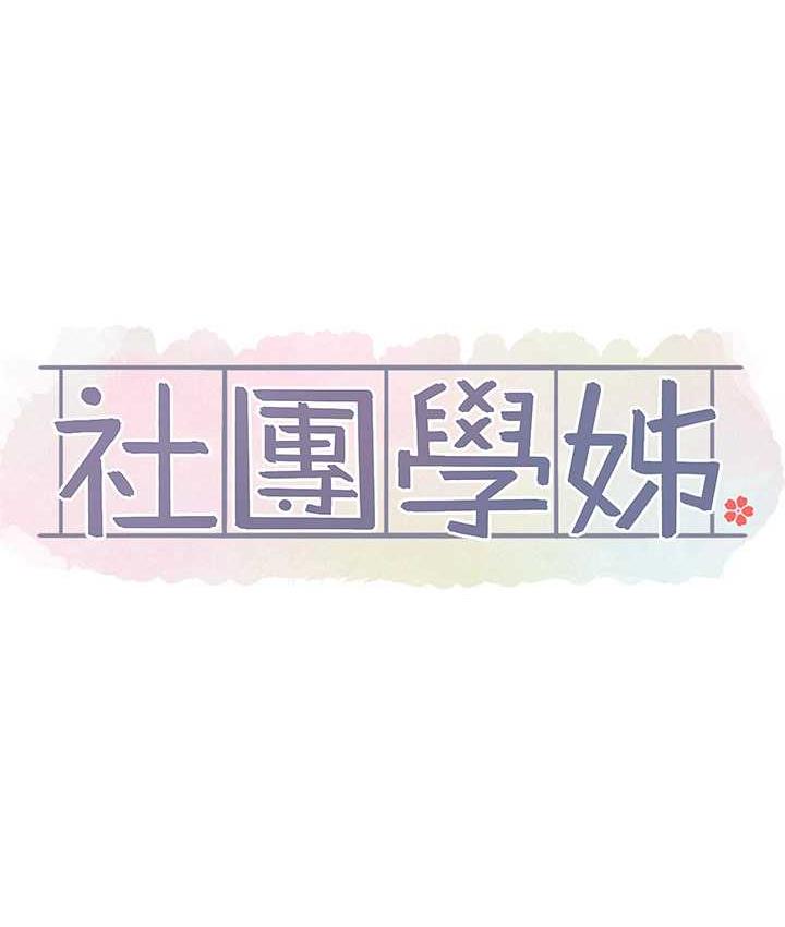 [韩国漫画] 社团学姐 校园,女学生,巨乳大奶#[125P]-53