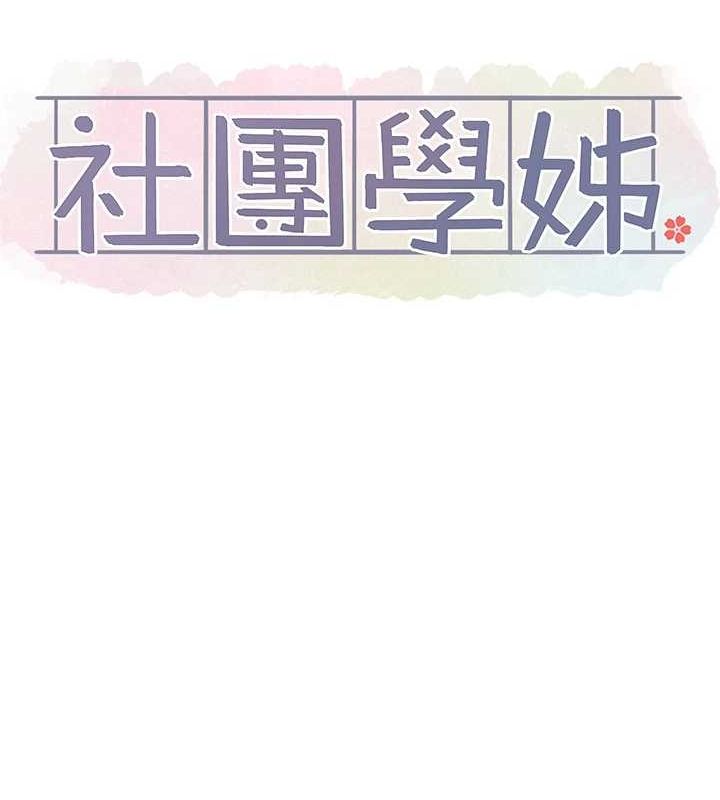 [韩国漫画] 社团学姐 校园,女学生,巨乳大奶#[91P]-13