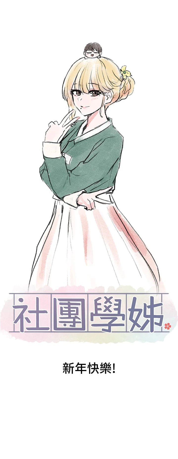 [韩国漫画] 社团学姐 校园,女学生,巨乳大奶#[37P]-37