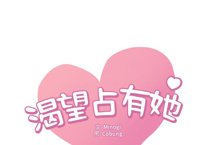 [韩国漫画] 想要拥有她/渴望占有她 剧情,熟女人妻,不伦#[195P]-1