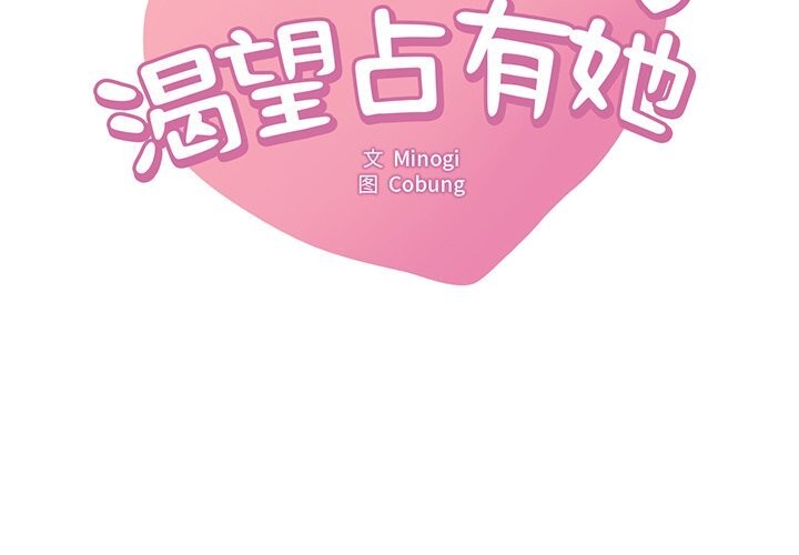 [韩国漫画] 想要拥有她/渴望占有她 剧情,熟女人妻,不伦#[158P]-2