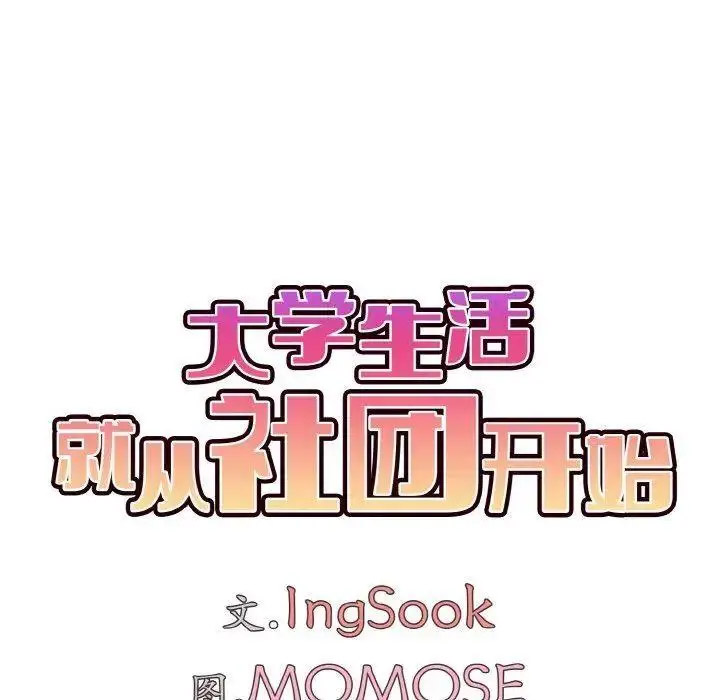 [Manhwa] College life begins with clubs Campus, female student, big breasts#[146P]-72