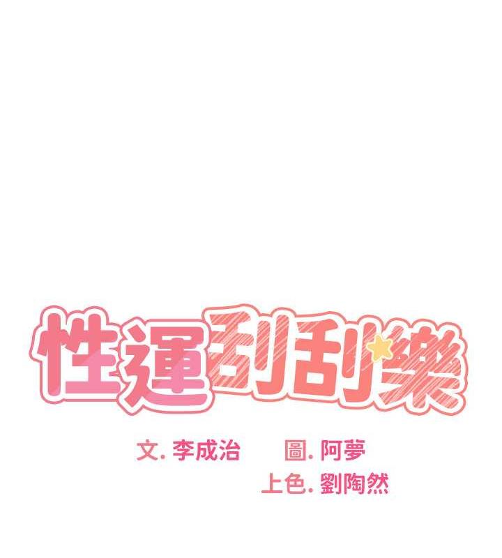 [韩国漫画] 性运刮刮乐 剧情,女学生#[137P]-1